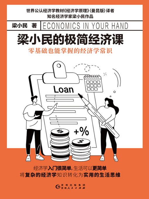 Title details for 梁小民的极简经济课 by 梁小民 - Available